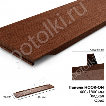 Потолочная панель Hook-On 400х1800 под дерево Орех